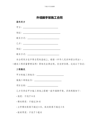 外墙脚手架施工合同