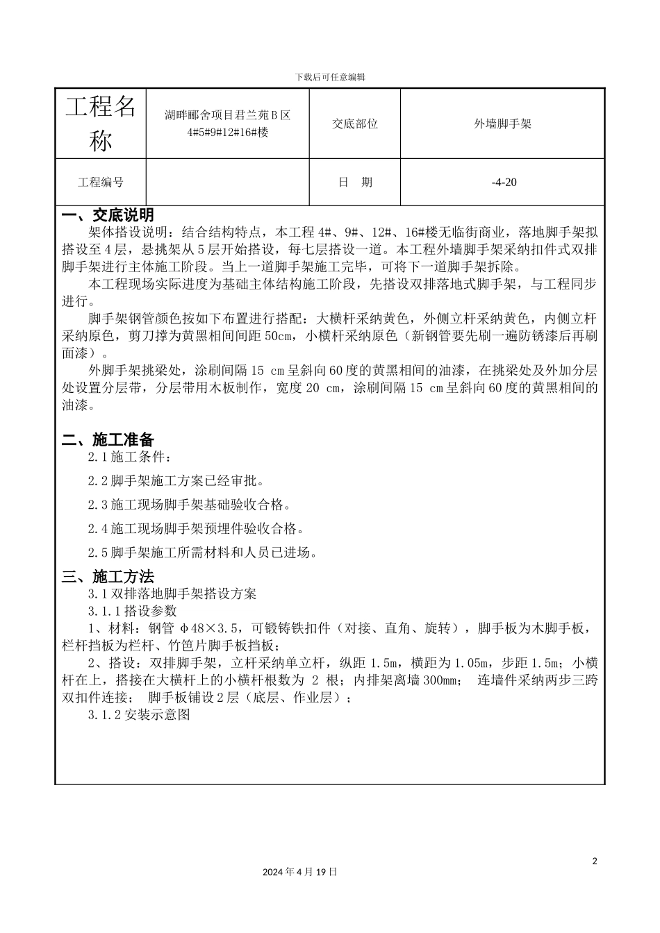 外墙脚手架技术交底_第2页
