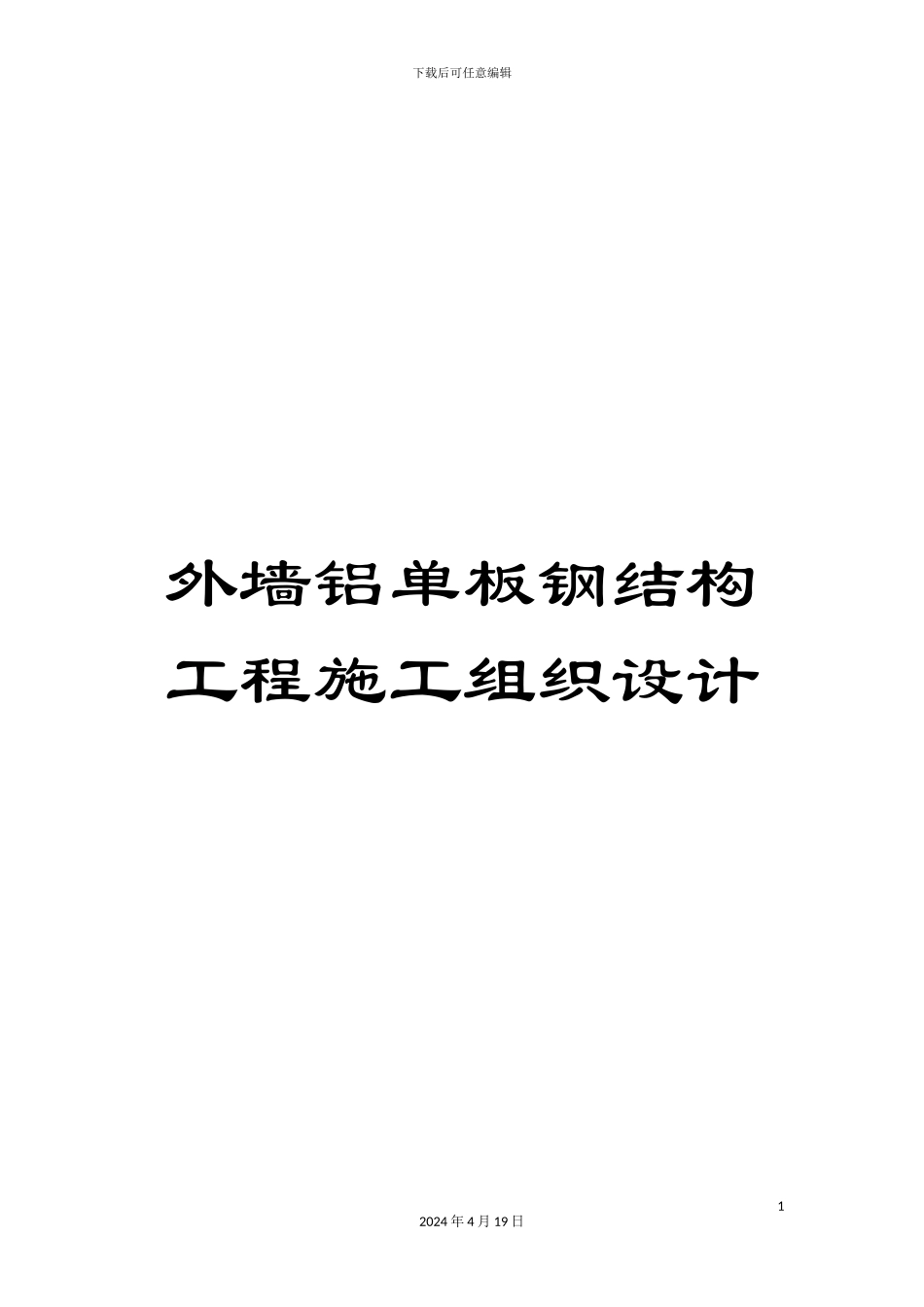 外墙铝单板钢结构工程施工组织设计_第1页