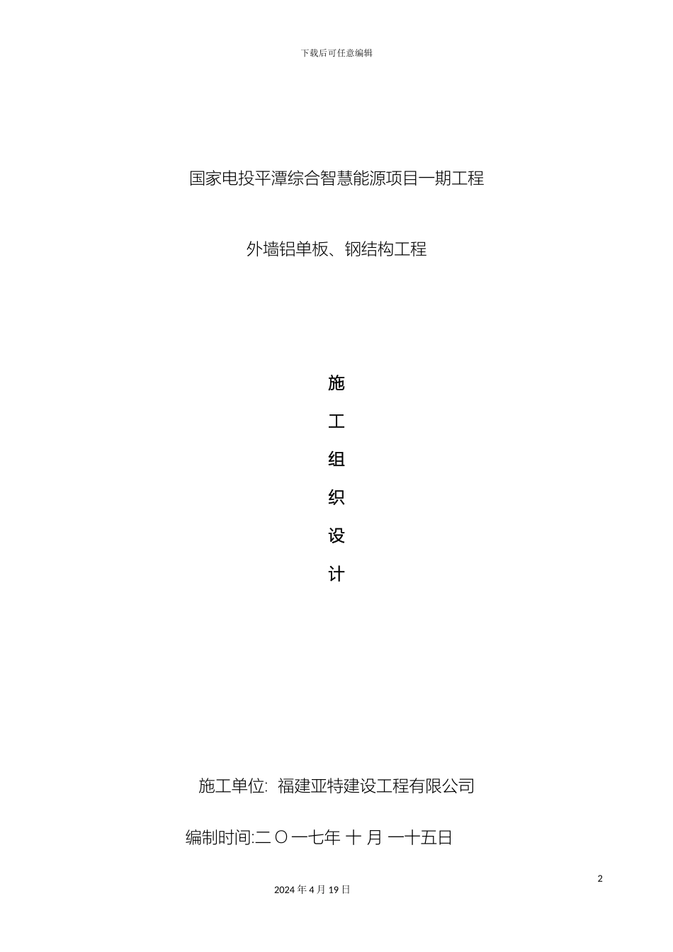 外墙铝单板钢结构工程施工组织设计_第2页