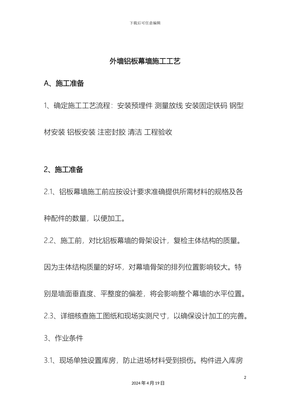 外墙铝板幕墙施工方案_第2页