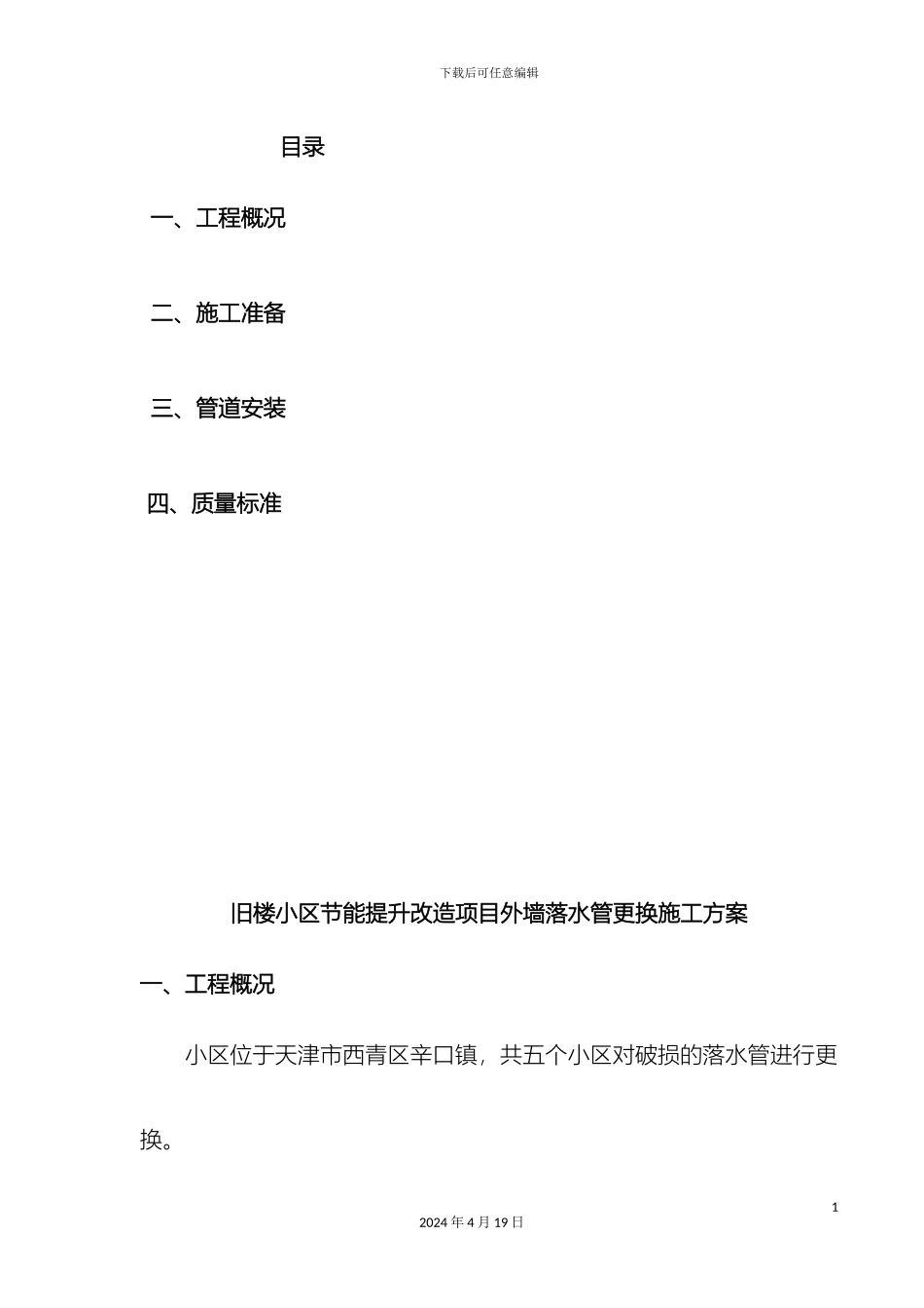 外墙落水管更换施工方案_第2页