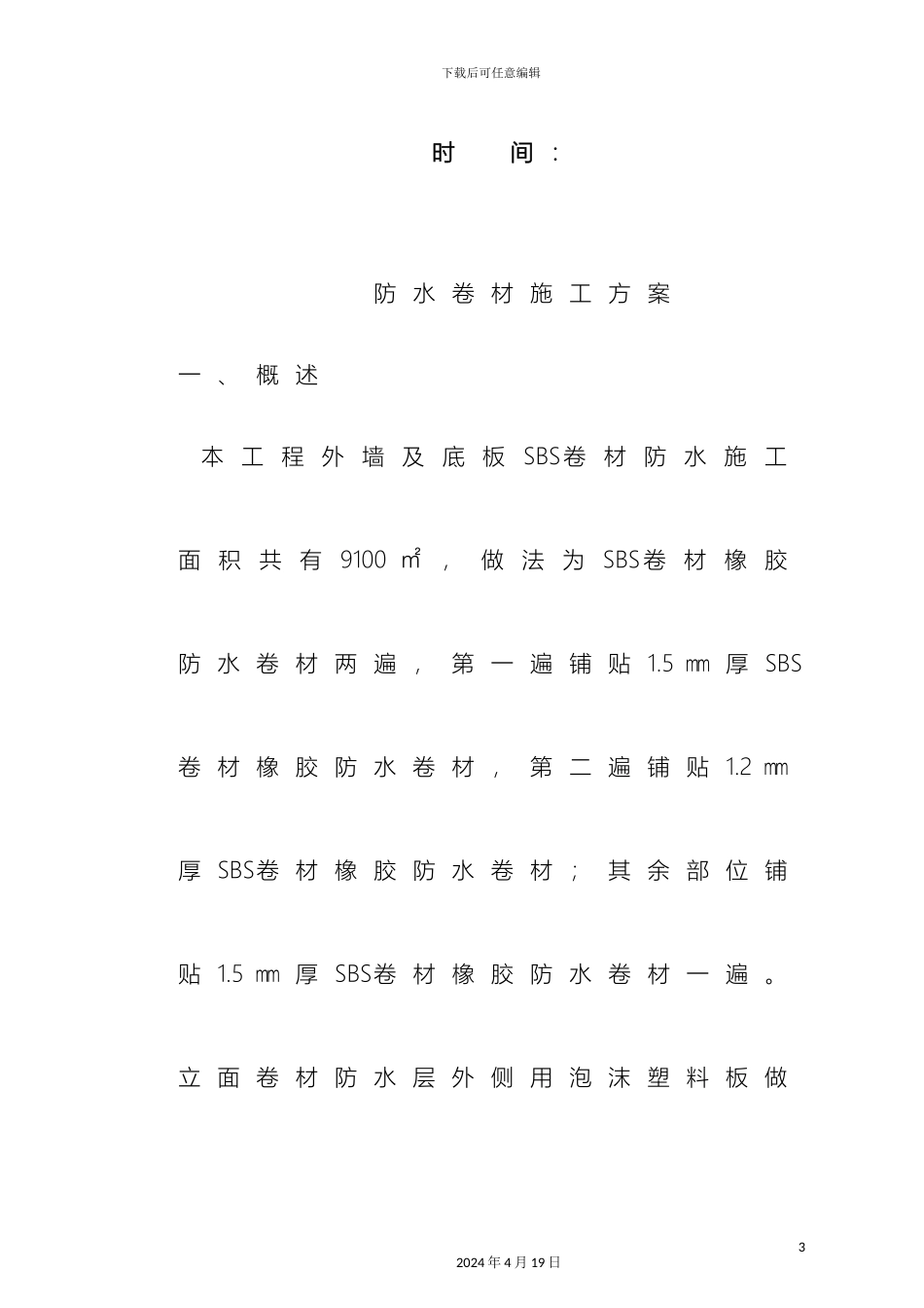 外墙防水卷材施工方案_第3页