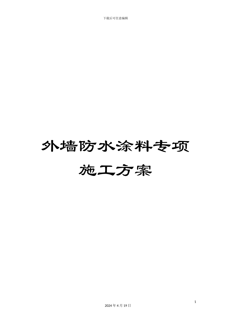 外墙防水涂料专项施工方案_第1页
