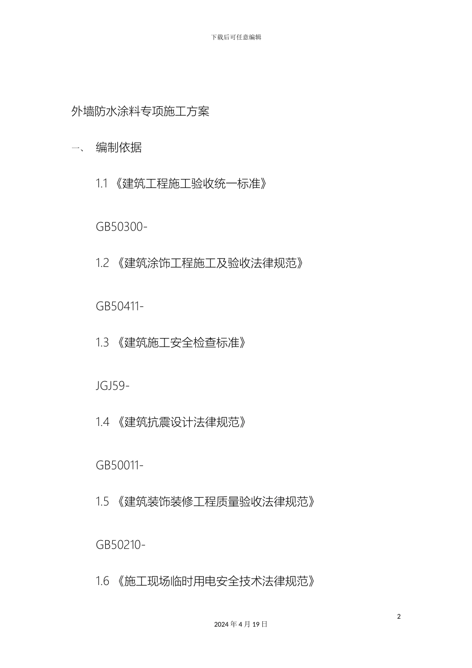 外墙防水涂料专项施工方案_第2页