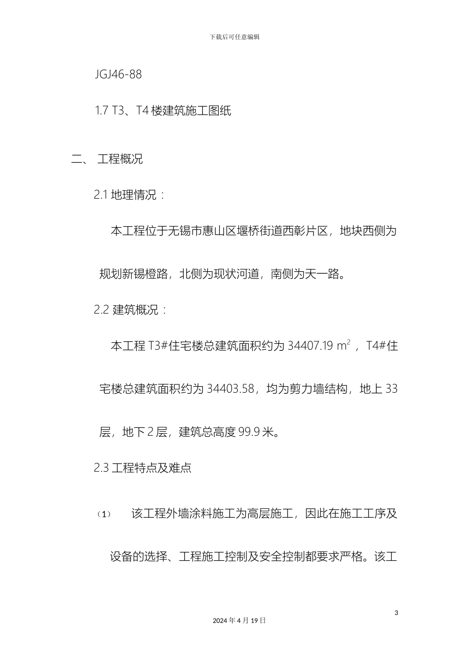 外墙防水涂料专项施工方案_第3页