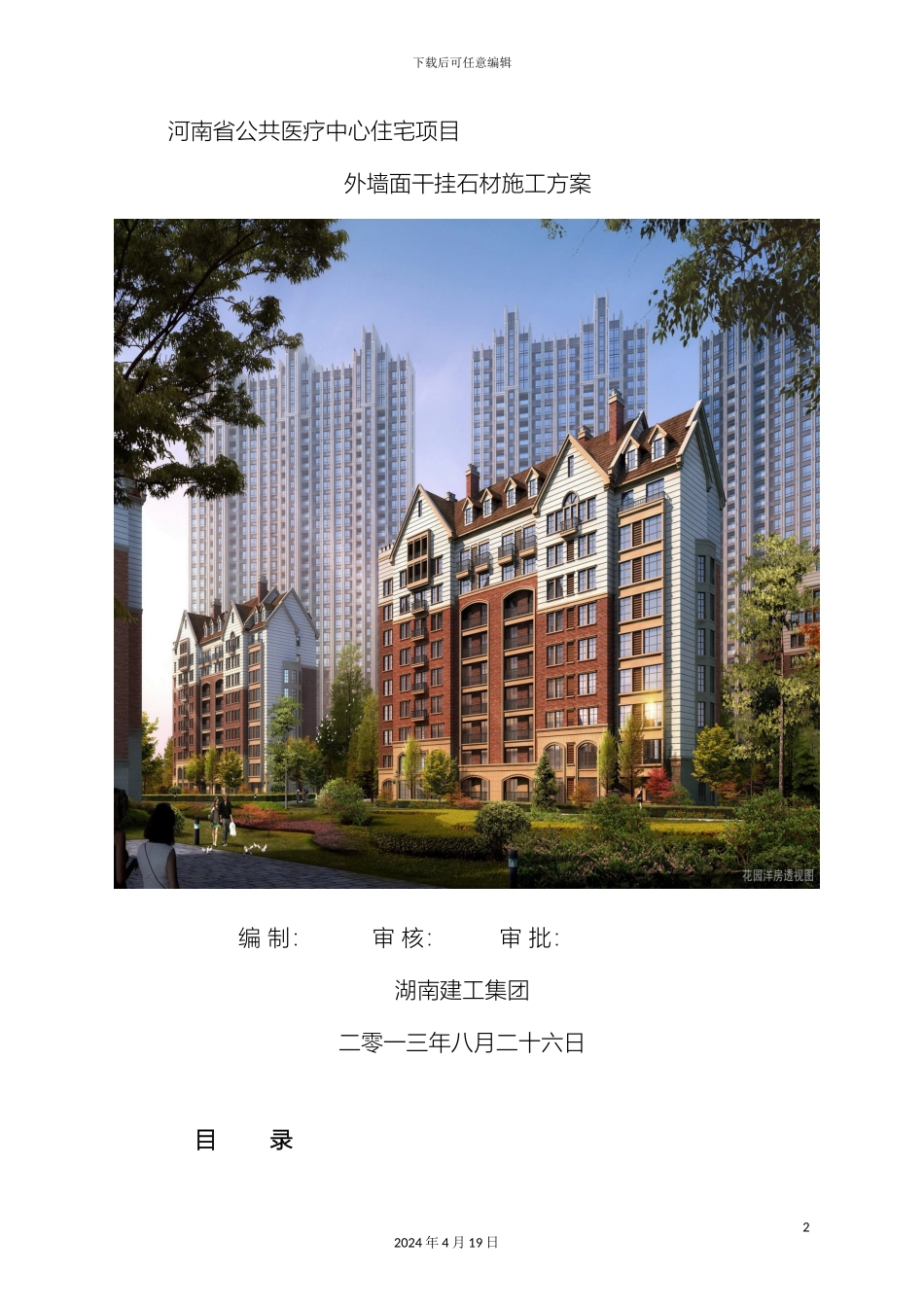 外墙面干挂石材施工方案_第2页