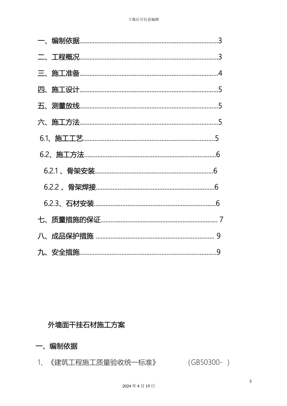外墙面干挂石材施工方案_第3页