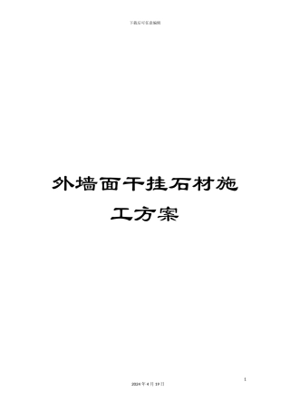 外墙面干挂石材施工方案