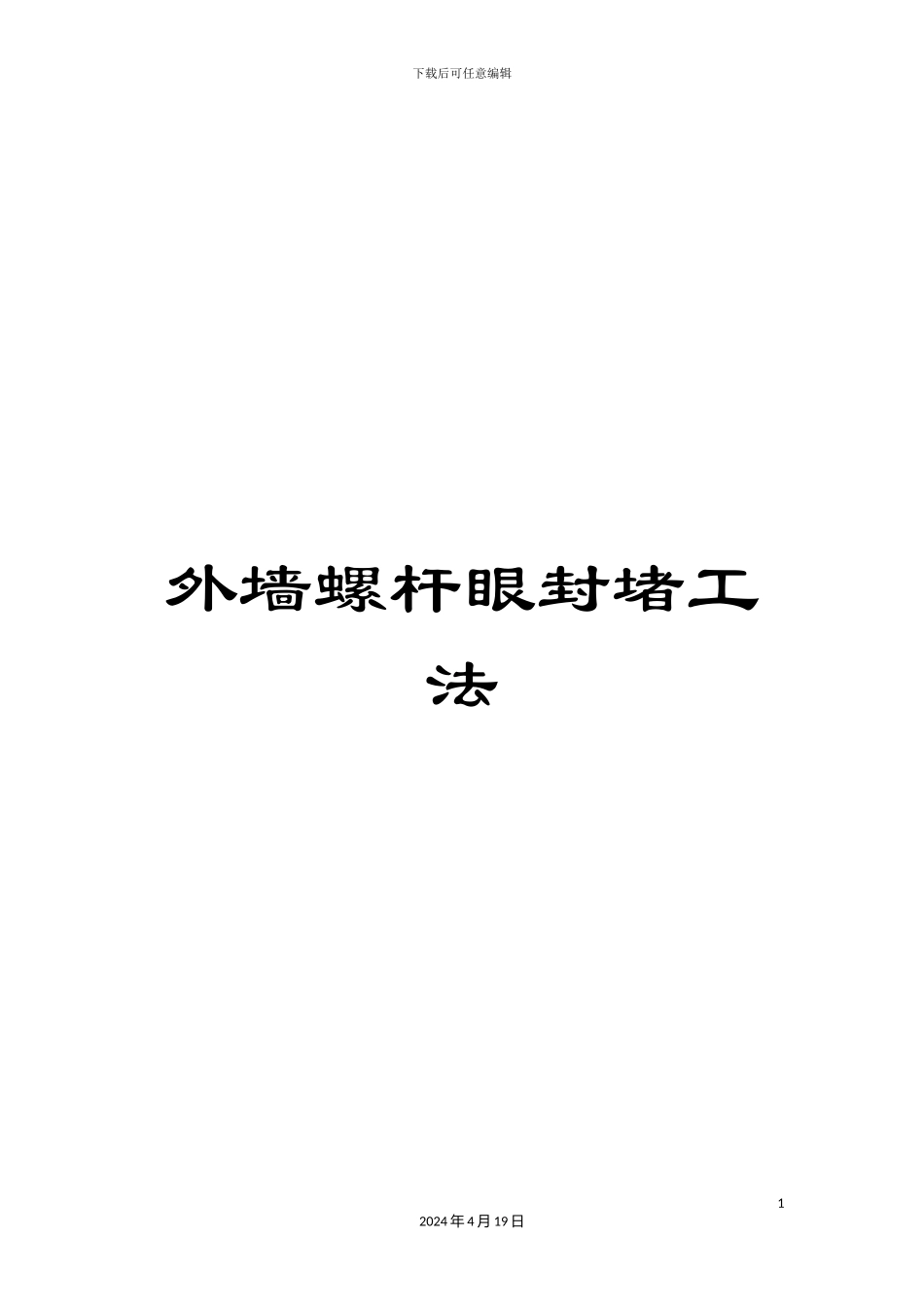 外墙螺杆眼封堵工法_第1页