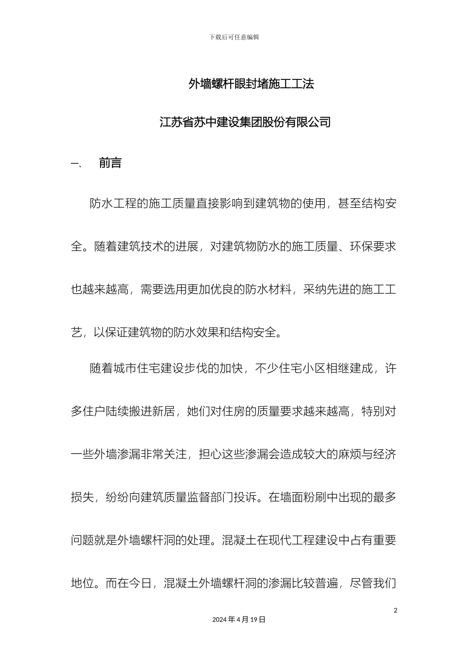 外墙螺杆眼封堵工法_第2页