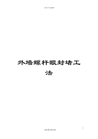 外墙螺杆眼封堵工法