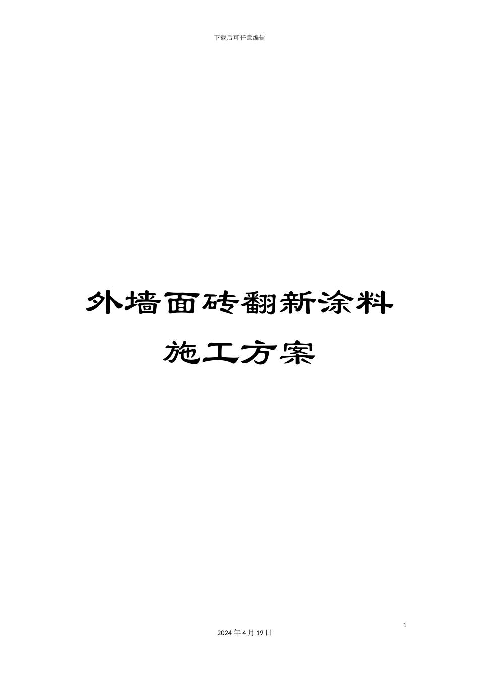 外墙面砖翻新涂料施工方案_第1页