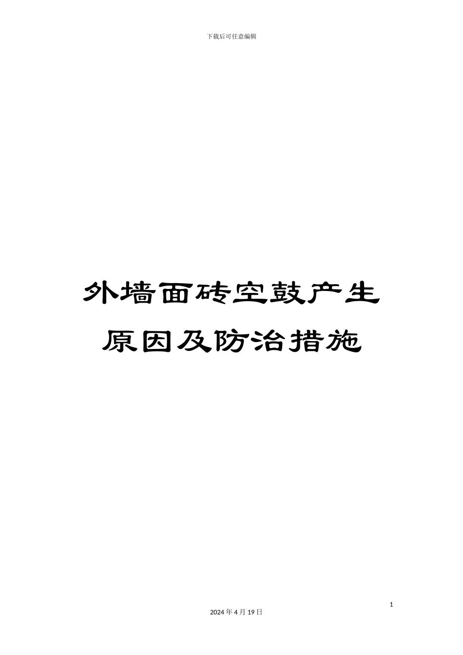 外墙面砖空鼓产生原因及防治措施_第1页