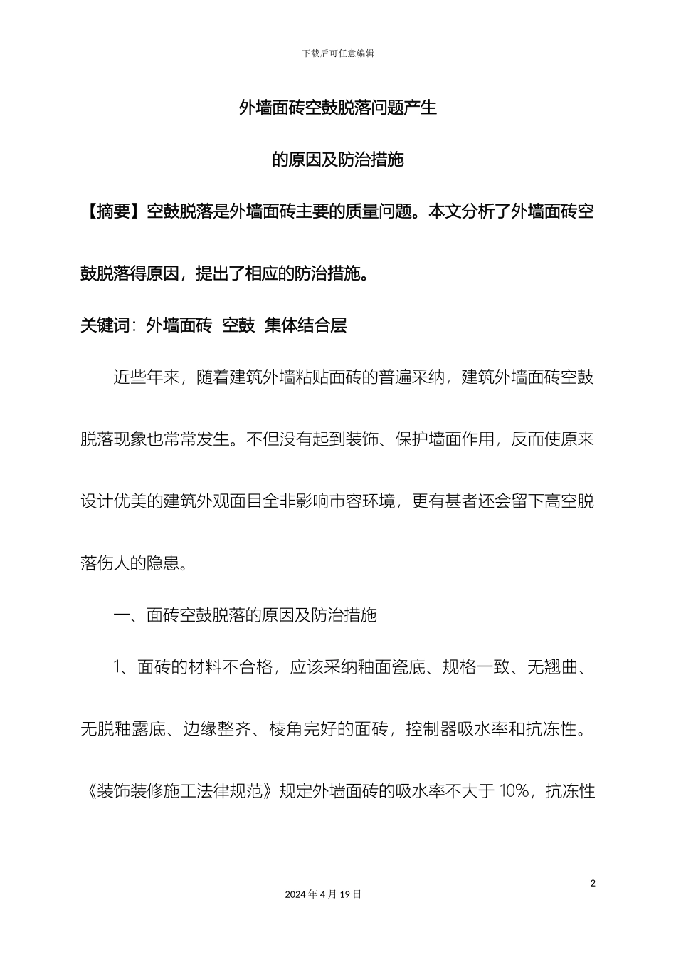 外墙面砖空鼓产生原因及防治措施_第2页