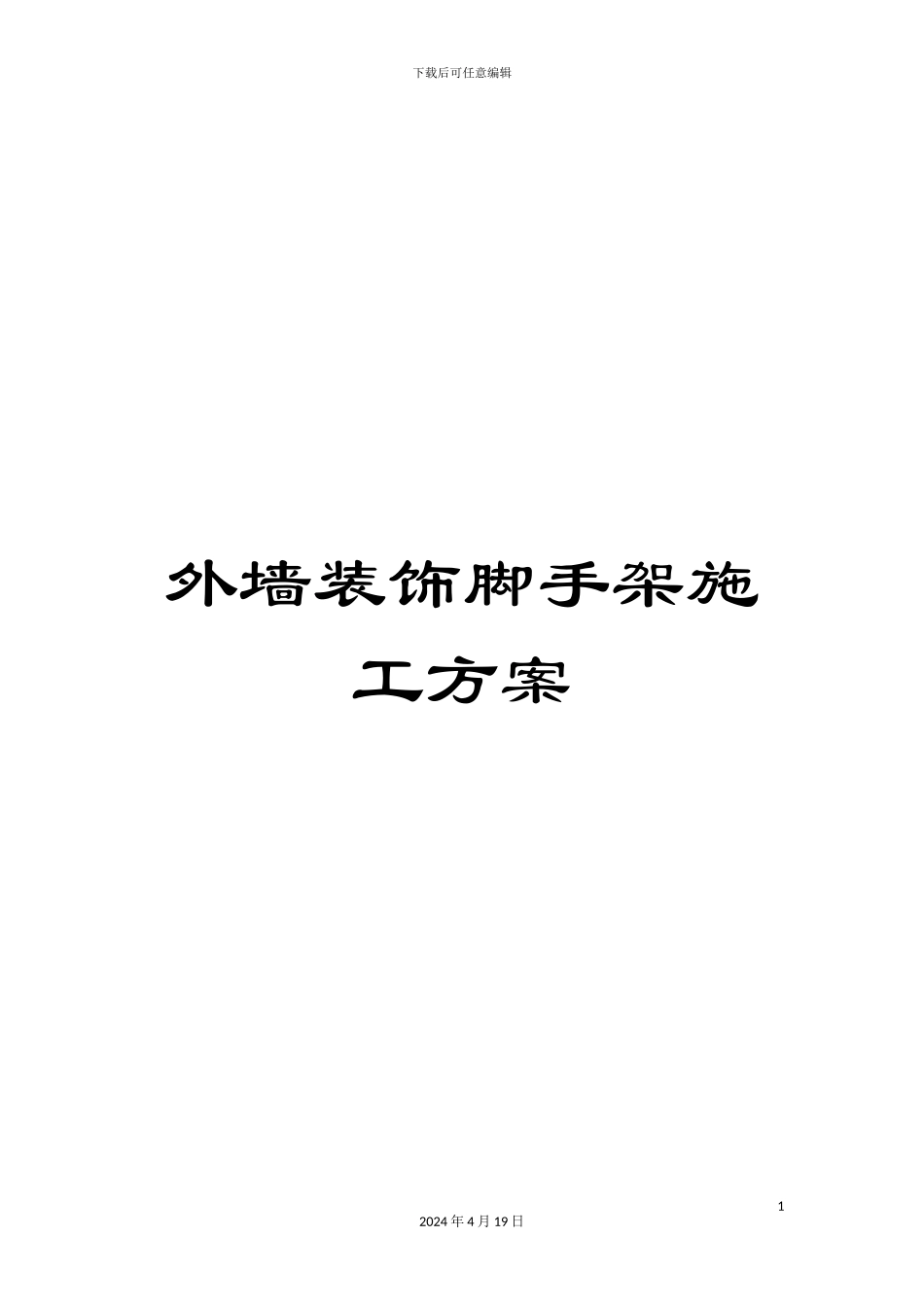 外墙装饰脚手架施工方案_第1页