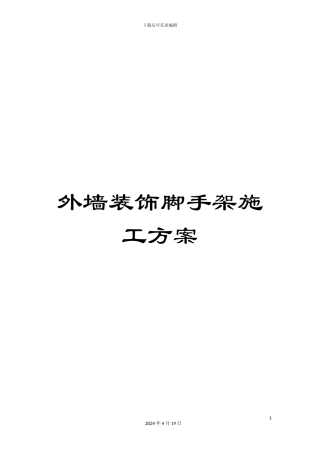 外墙装饰脚手架施工方案