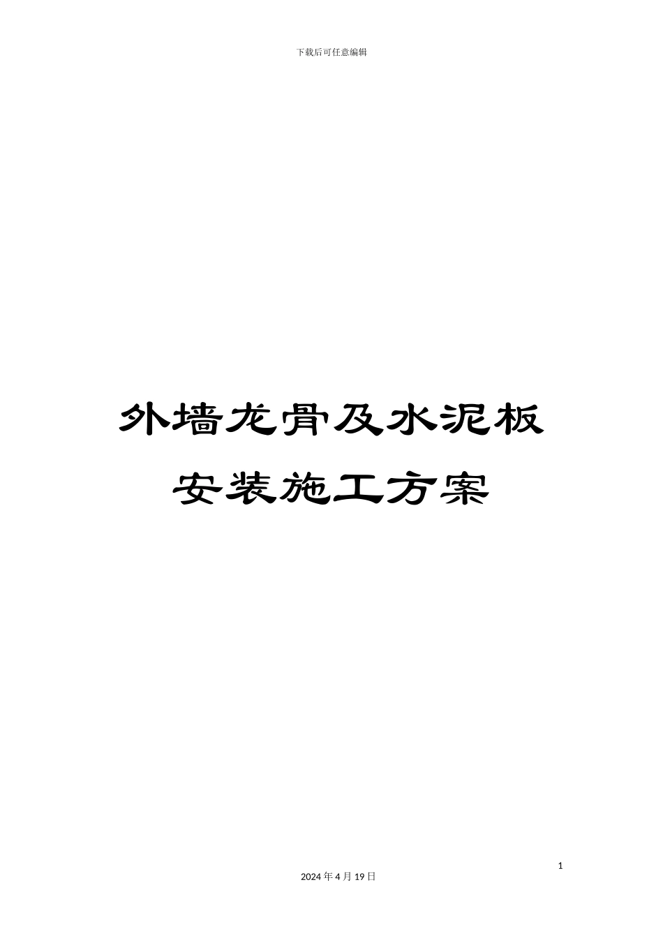 外墙龙骨及水泥板安装施工方案_第1页