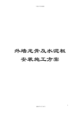 外墙龙骨及水泥板安装施工方案