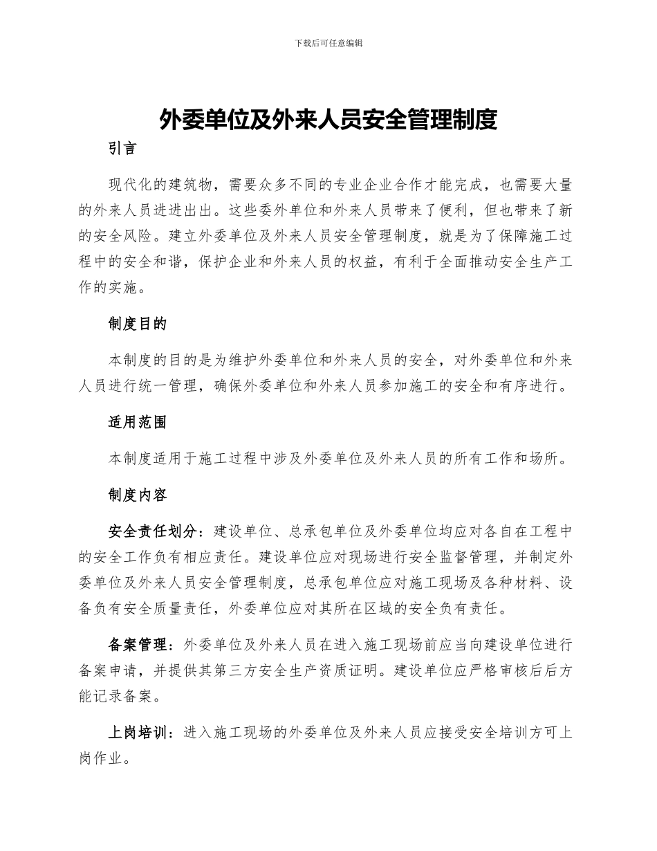 外委单位及外来人员安全管理制度_第1页