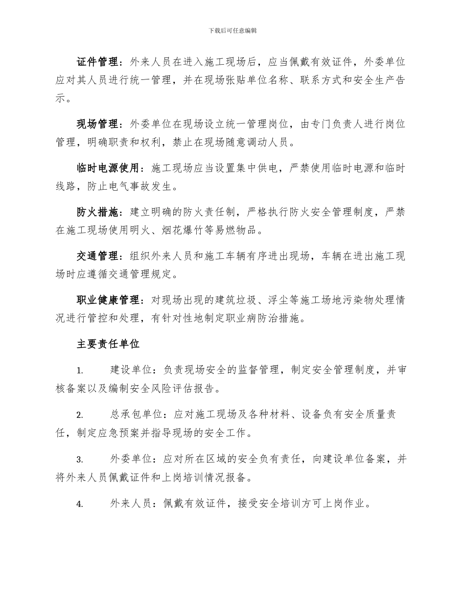 外委单位及外来人员安全管理制度_第2页