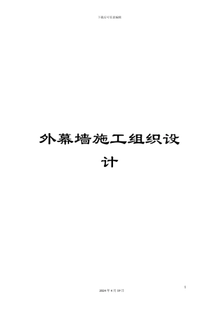 外幕墙施工组织设计