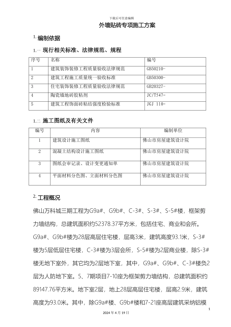 外墙贴砖专项施工方案_第3页