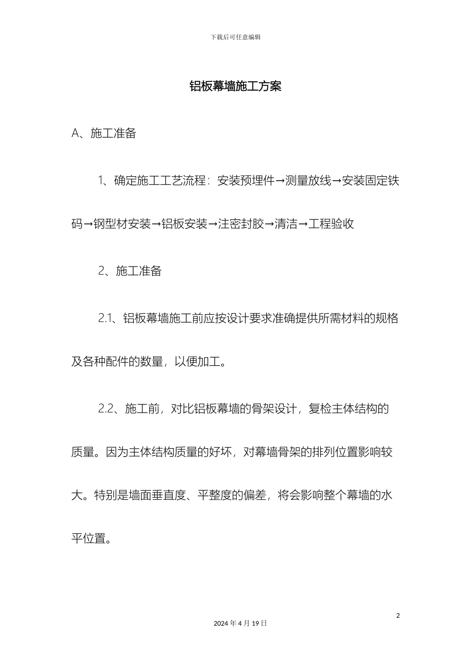 外墙铝板幕墙施工方案_第2页