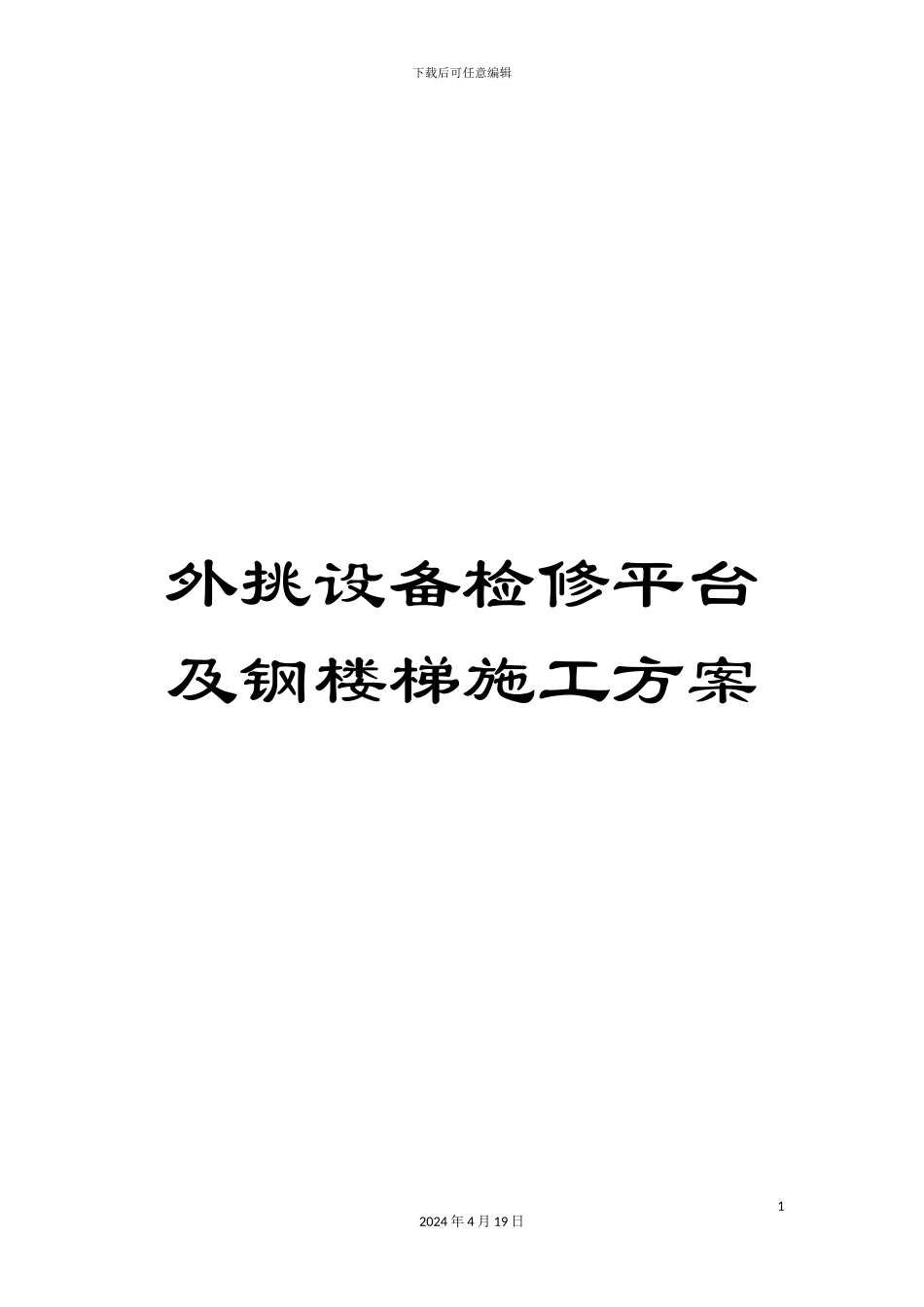 外挑设备检修平台及钢楼梯施工方案_第1页