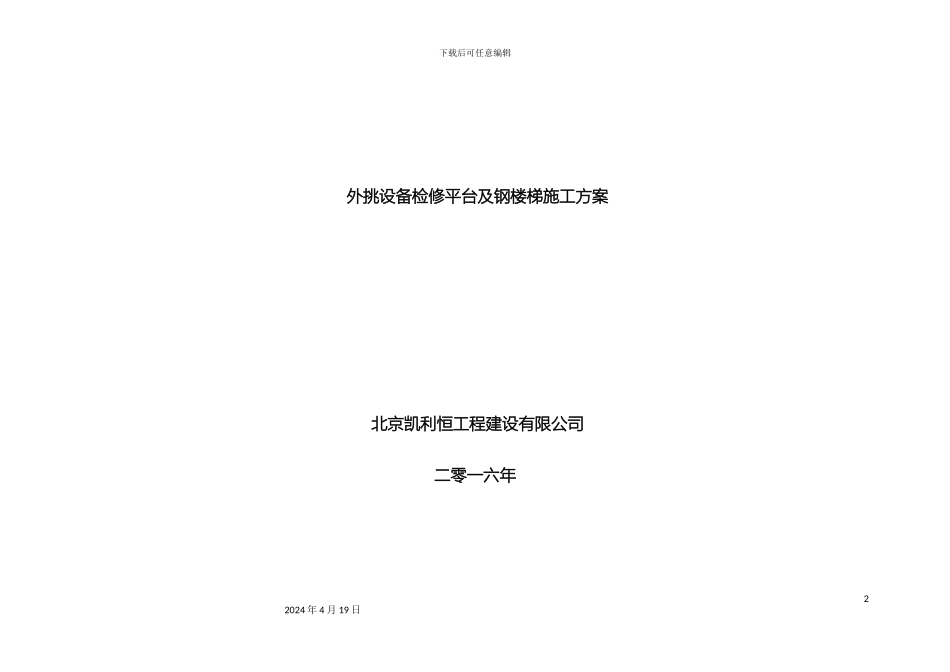 外挑设备检修平台及钢楼梯施工方案_第2页