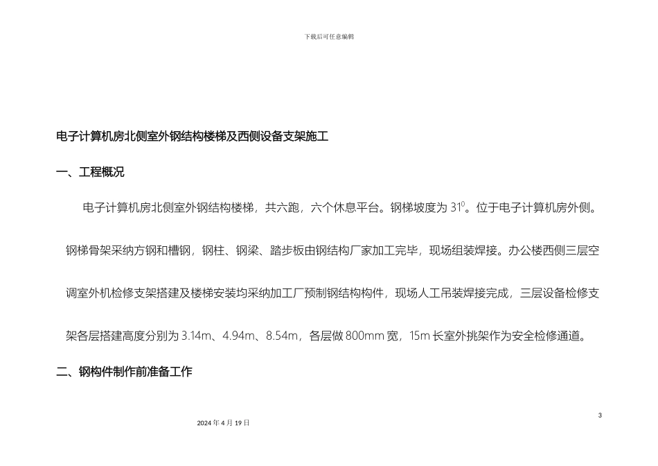 外挑设备检修平台及钢楼梯施工方案_第3页