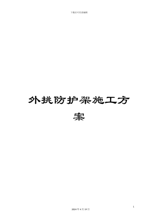 外挑防护架施工方案