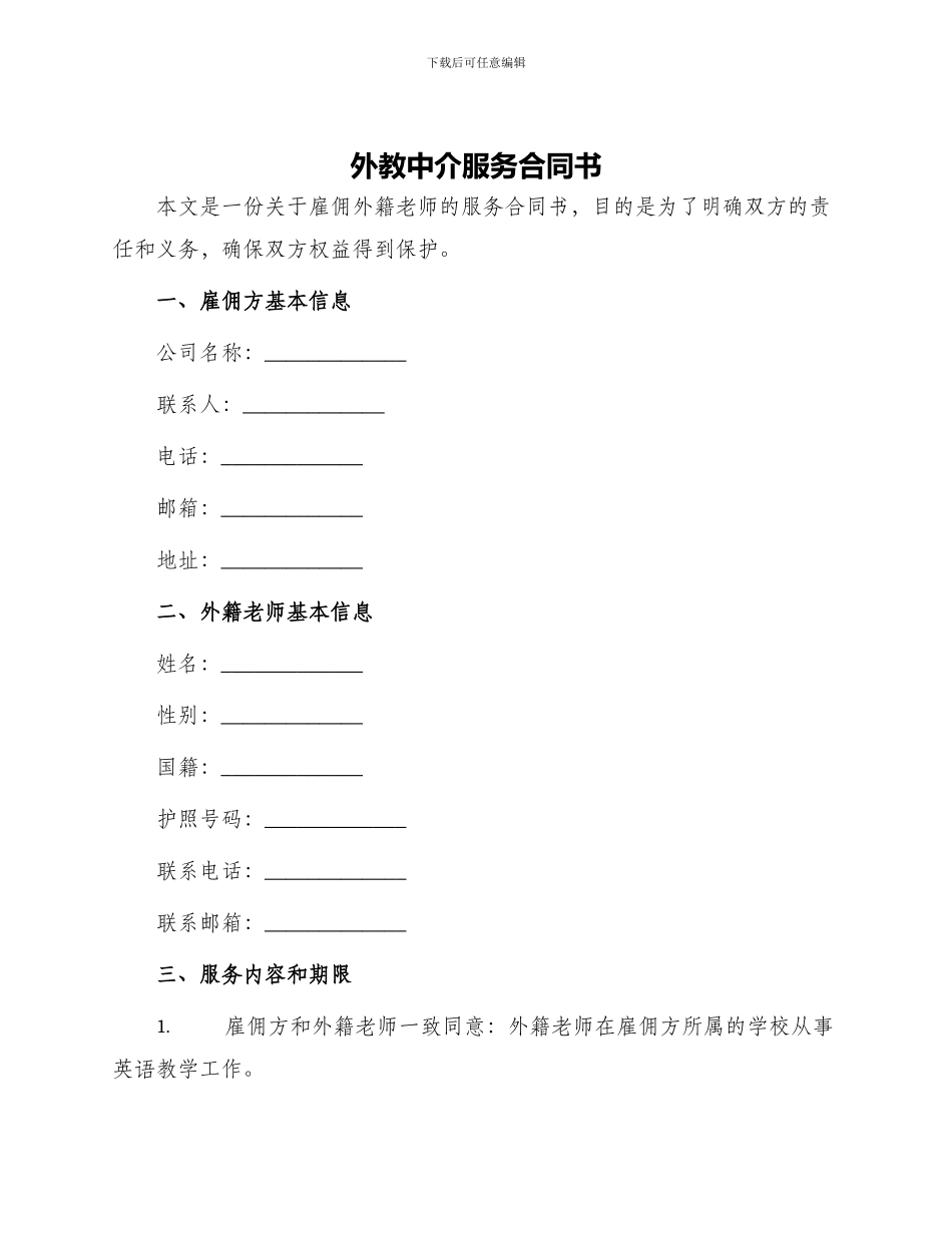 外教中介服务合同书_第1页