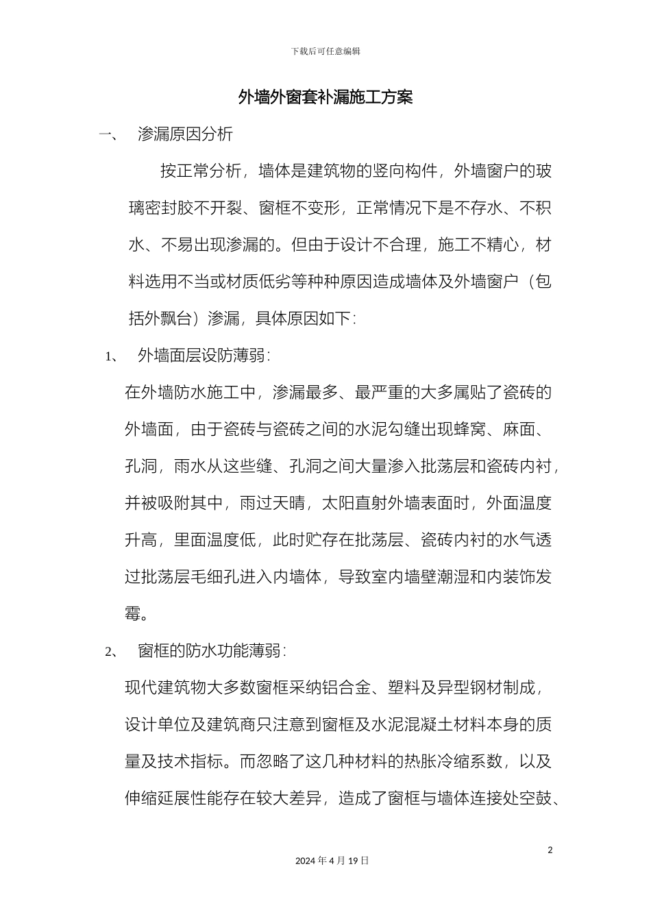 外墙防水施工方案_第2页