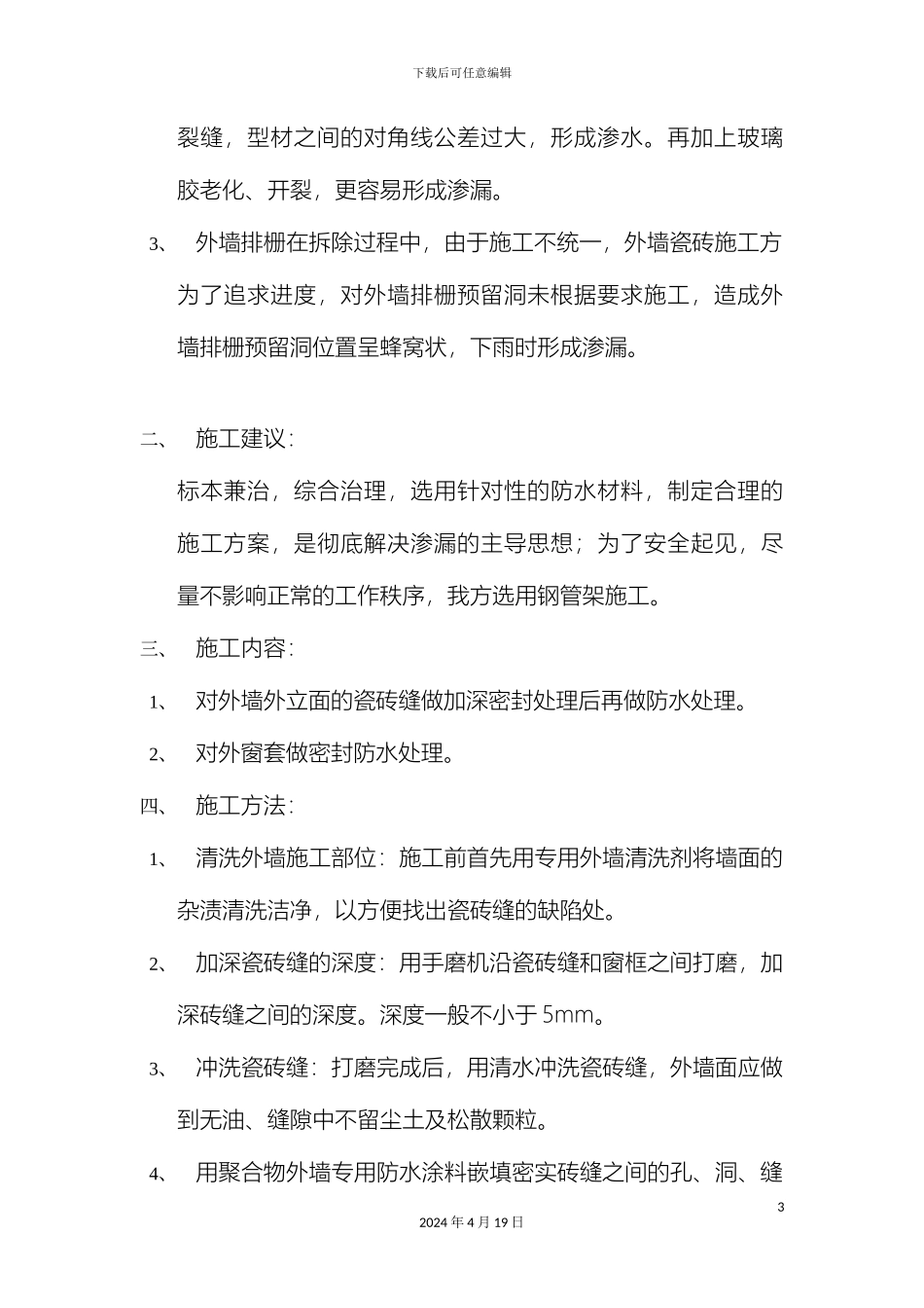 外墙防水施工方案_第3页