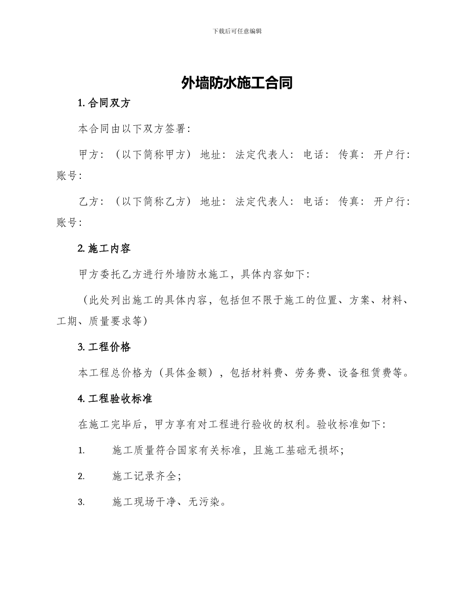 外墙防水施工合同_第1页