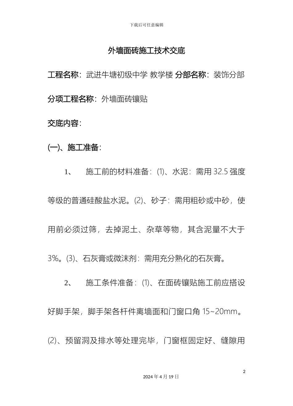 外墙面砖施工技术交底_第2页