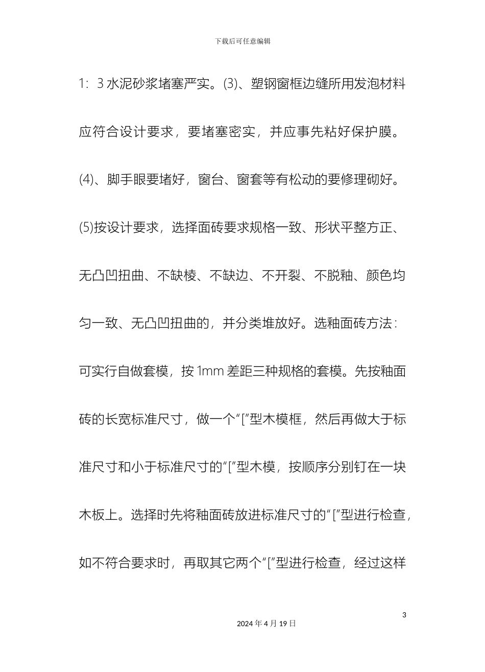 外墙面砖施工技术交底_第3页