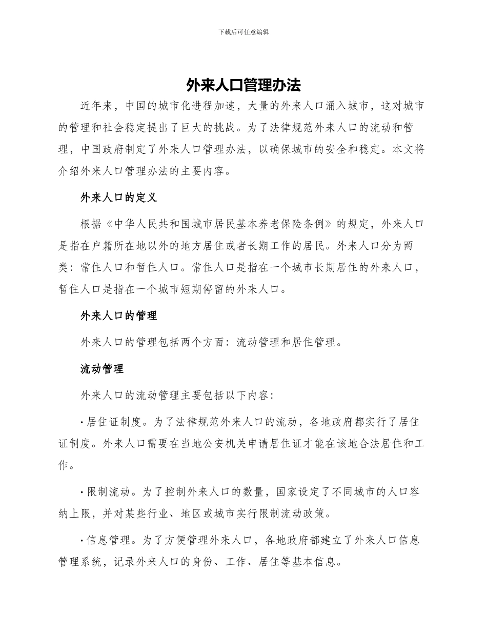 外来人口管理办法_第1页