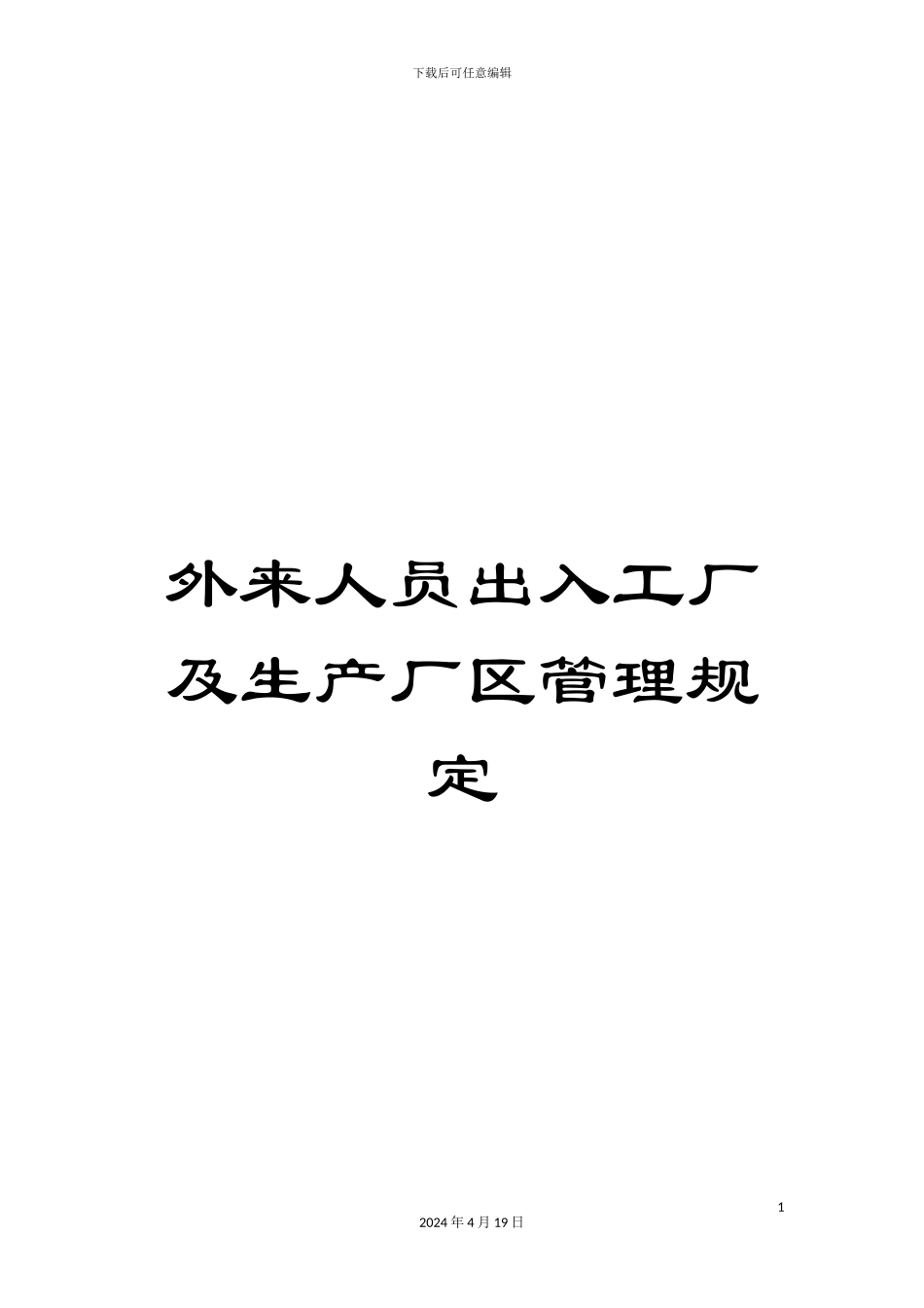 外来人员出入工厂及生产厂区管理规定_第1页