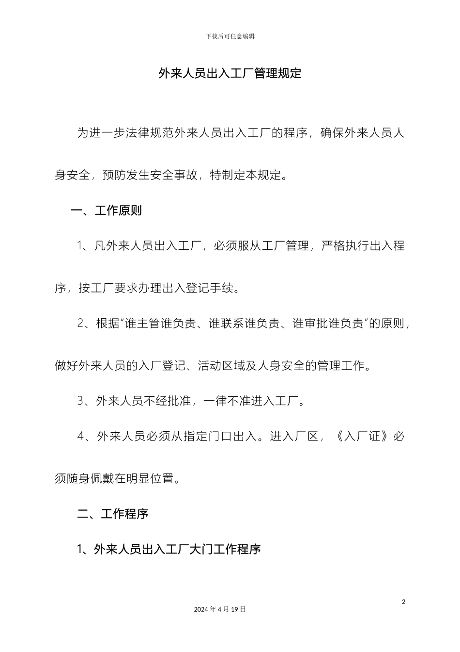 外来人员出入工厂及生产厂区管理规定_第2页