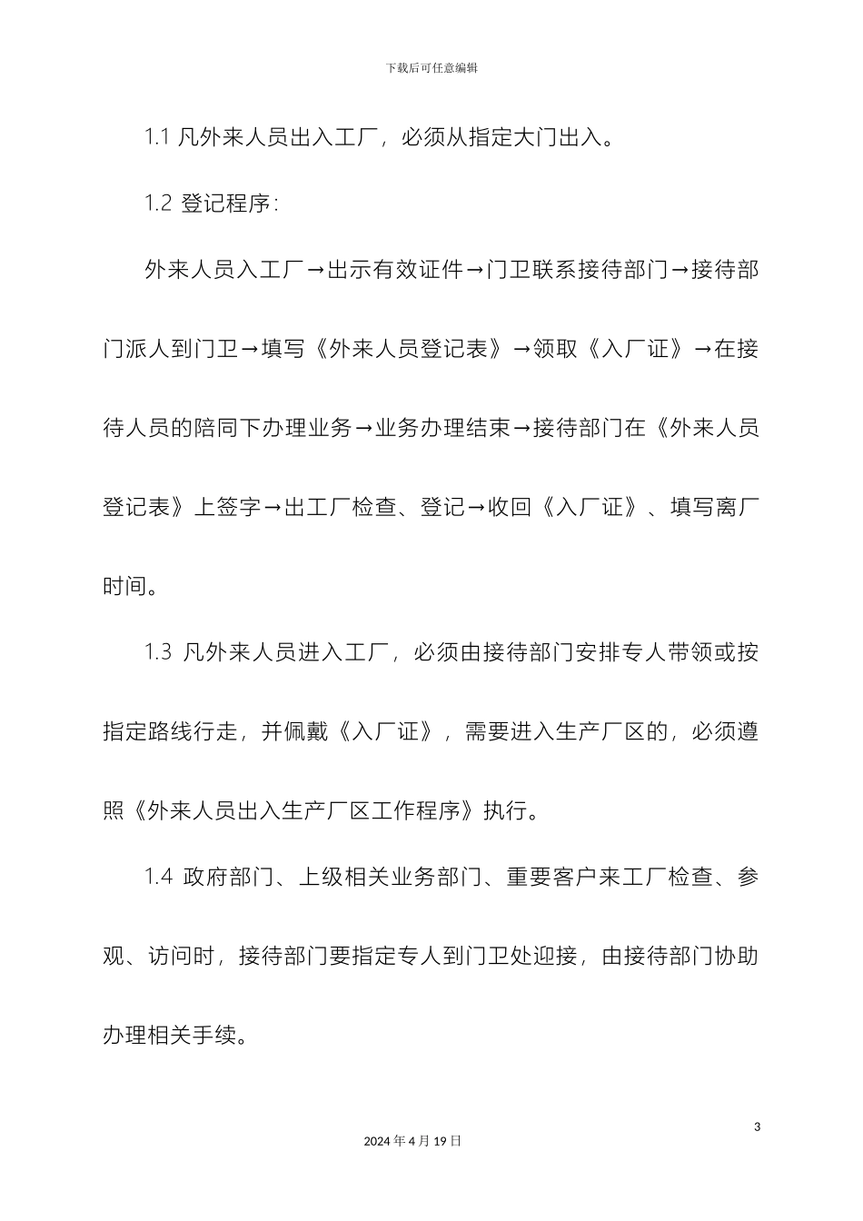 外来人员出入工厂及生产厂区管理规定_第3页