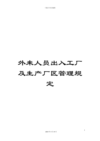 外来人员出入工厂及生产厂区管理规定
