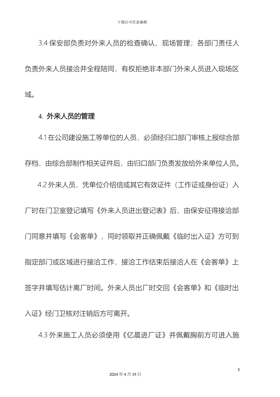 外来人员及车辆管理规定_第3页