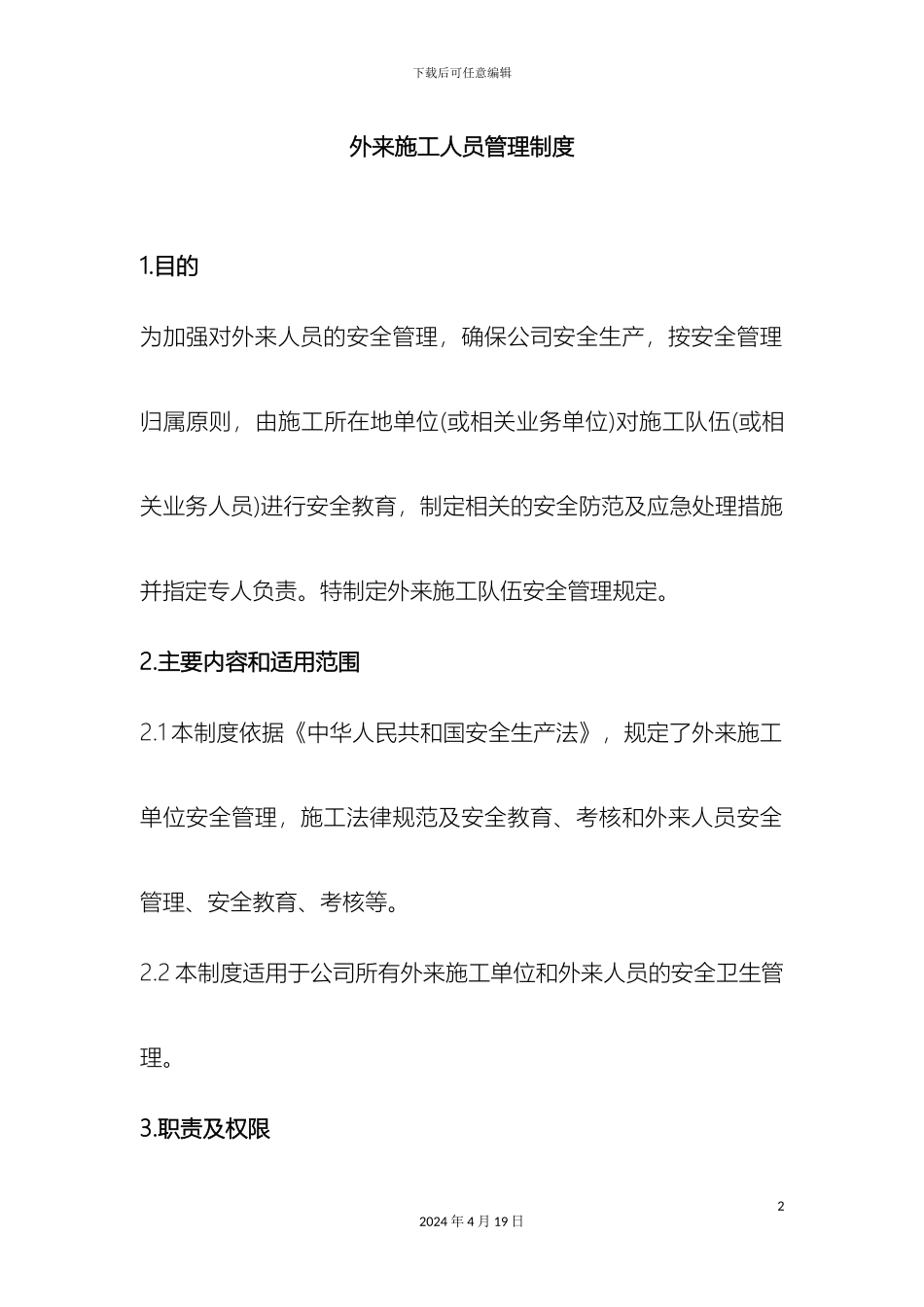 外来施工人员管理制度_第2页