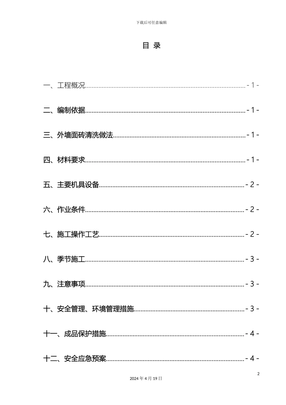 外墙面砖清洗施工方案_第2页