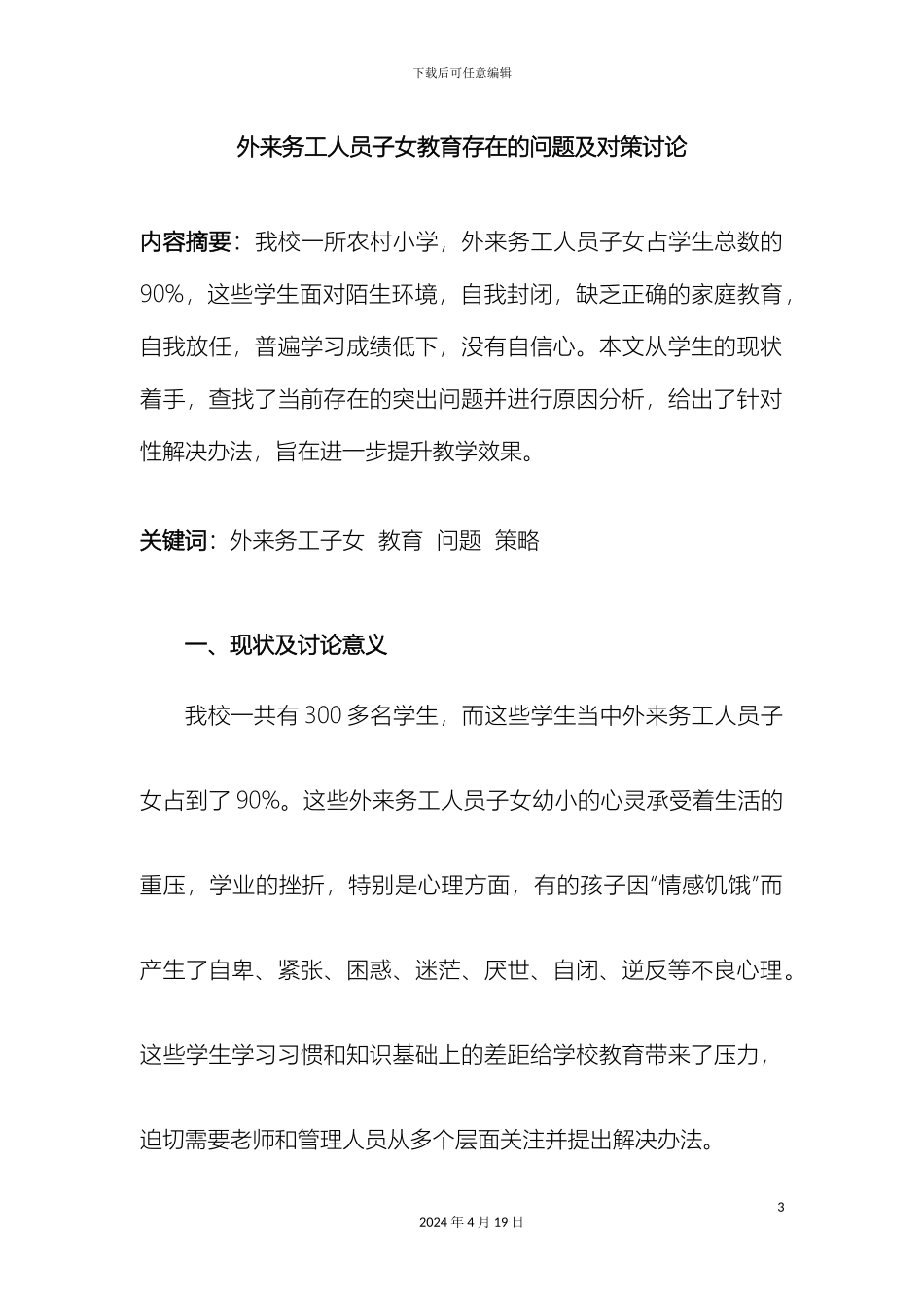 外来务工人员子女教育存在的问题及对策研究_第2页