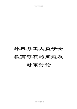 外来务工人员子女教育存在的问题及对策研究