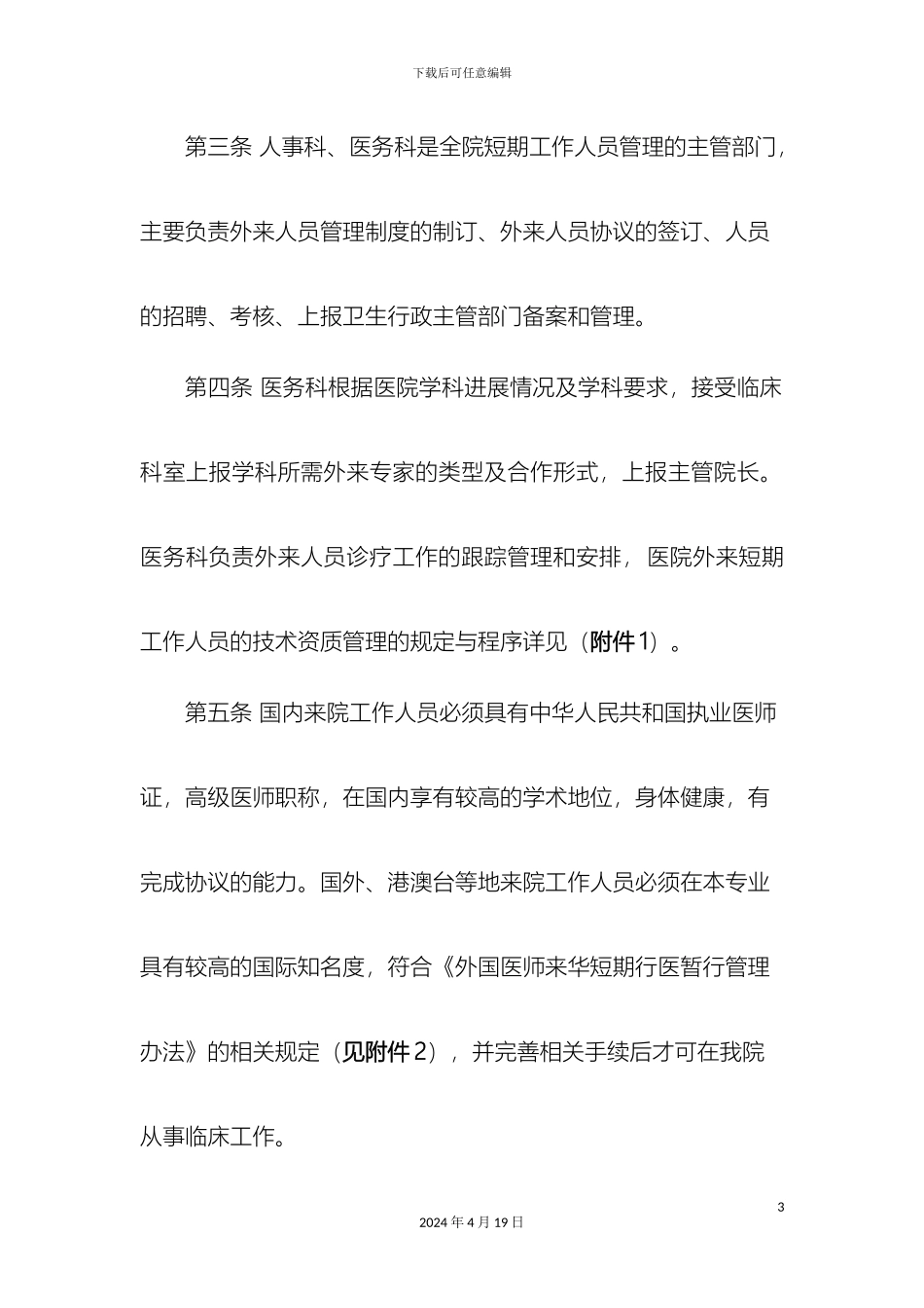 外来短期工作人员管理制度_第3页