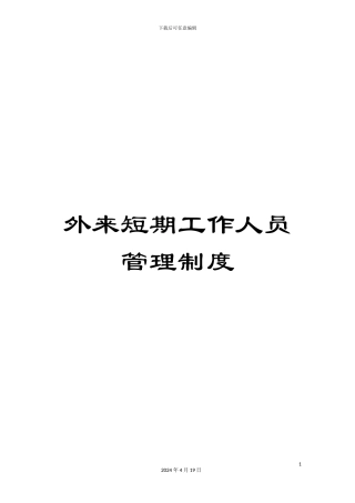 外来短期工作人员管理制度